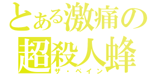 とある激痛の超殺人蜂（ザ・ペイン）