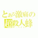 とある激痛の超殺人蜂（ザ・ペイン）