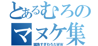 とあるむろのマヌケ集（雑魚すぎわろたＷＷ）