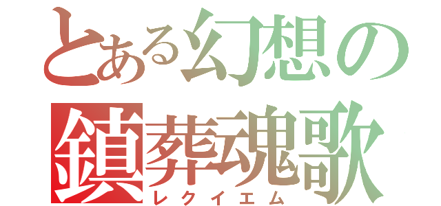 とある幻想の鎮葬魂歌（レクイエム）