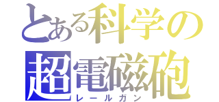 とある科学の超電磁砲（レールガン）