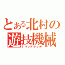 とある北村の遊技機械（ｉポッドタッチ）