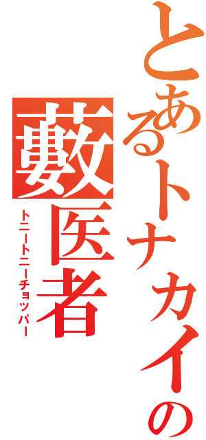 とあるトナカイの藪医者（トニートニーチョッパー）