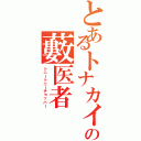 とあるトナカイの藪医者（トニートニーチョッパー）