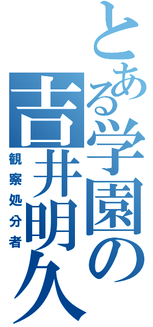 とある学園の吉井明久（観察処分者）