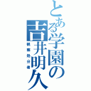 とある学園の吉井明久（観察処分者）