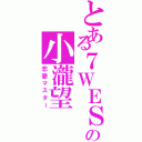 とある７ＷＥＳＴの小瀧望（恋愛マスター）