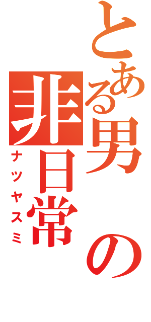 とある男の非日常（ナツヤスミ）