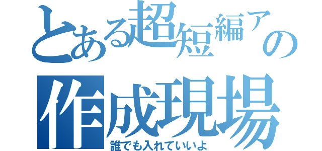 とある超短編アニメの作成現場（誰でも入れていいよ）