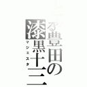 とある豊田の漆黒十三（マジェスタ）