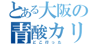 とある大阪の青酸カリ（どこ行った）