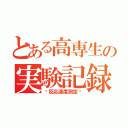 とある高専生の実験記録（〜反応速度測定〜）