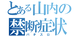 とある山内の禁断症状（パチスロ）