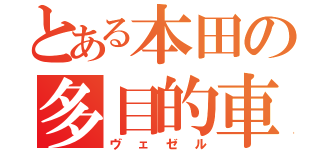 とある本田の多目的車（ヴェゼル）