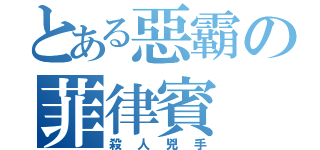 とある惡霸の菲律賓（殺人兇手）