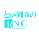 とある岡高のＲＮＣ（鬼滅の刃をＯＨＫに持っていかれた）