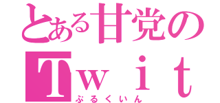 とある甘党のＴｗｉｔｔｅｒ（ぷるくいん）