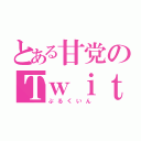 とある甘党のＴｗｉｔｔｅｒ（ぷるくいん）