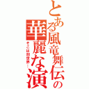 とある風竜舞伝の華麗な演舞（そこは別世界…）