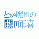 とある魔術の藤田正喜（インデックス）