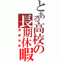 とある高校の長期休暇（課題地獄）