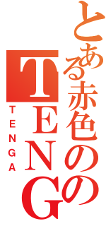 とある赤色ののＴＥＮＧＡ（ＴＥＮＧＡ）