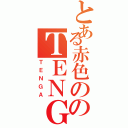 とある赤色ののＴＥＮＧＡ（ＴＥＮＧＡ）