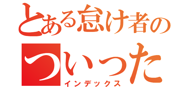 とある怠け者のついったー（インデックス）