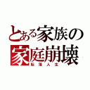 とある家族の家庭崩壊（転落人生）