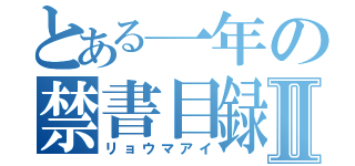 とある一年の禁書目録Ⅱ（リョウマアイ）