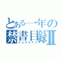 とある一年の禁書目録Ⅱ（リョウマアイ）