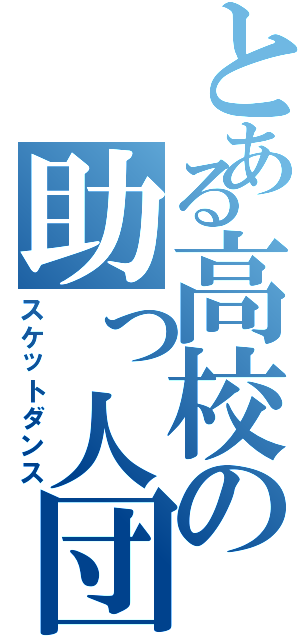 とある高校の助っ人団（スケットダンス）