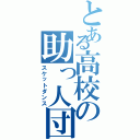 とある高校の助っ人団（スケットダンス）