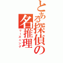 とある探偵の名推理Ⅱ（リーズニング）