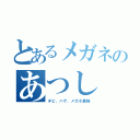 とあるメガネのあつし（チビ、ハゲ、メガネ最強）