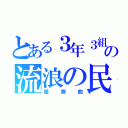 とある３年３組の流浪の民（優勝曲）