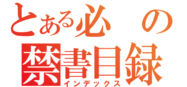 とある必の禁書目録（インデックス）