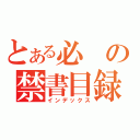 とある必の禁書目録（インデックス）