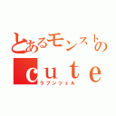 とあるモンストのｃｕｔｅ（ラプンツェル）