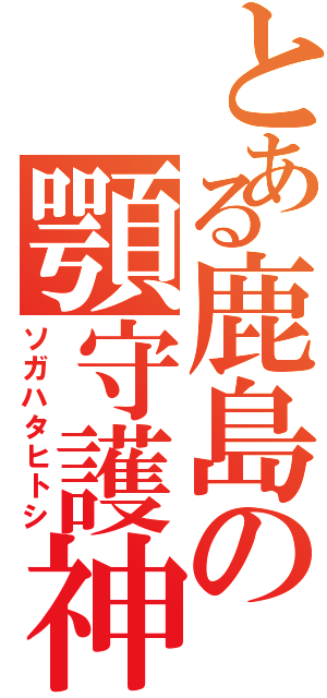 とある鹿島の顎守護神（ソガハタヒトシ）