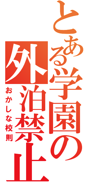 とある学園の外泊禁止（おかしな校則）