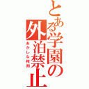 とある学園の外泊禁止（おかしな校則）