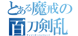 とある魔戒の百刀剣乱（ディソーダーハンドレッド）