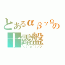 とあるαβγΩの十露盤（＼（＾ｏ＾）／ツ）