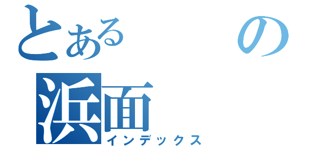 とあるの浜面（インデックス）