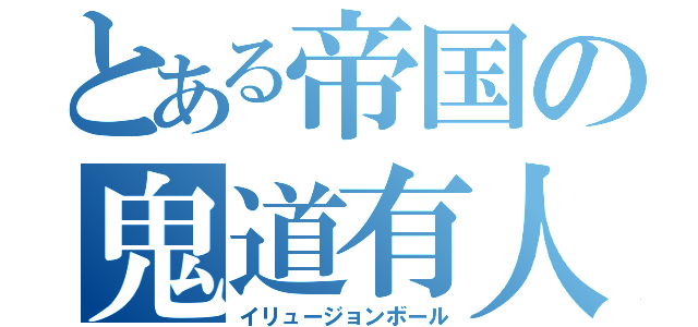 とある帝国の鬼道有人（イリュージョンボール）