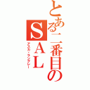 とある二番目のＳＡＬ（アスカ・ラングレー）