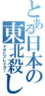 とある日本の東北殺し（ナオトブレイカー）