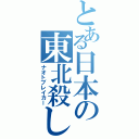 とある日本の東北殺し（ナオトブレイカー）