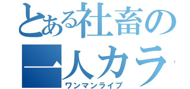 とある社畜の一人カラオケ（ワンマンライブ）